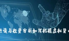 咖啡币行情与投资分析如何把握虚拟货币的未来