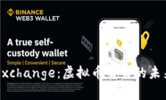 探索AliExchange：虚拟币交易的未来与机遇