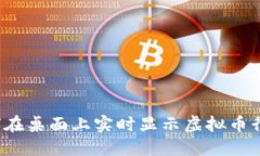 如何在桌面上实时显示虚拟币行情？