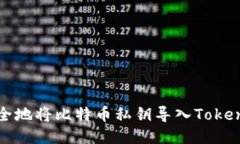如何安全地将比特币私钥