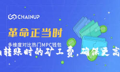  如何Tokenim转账时的矿工费，确保更高效的交易体验